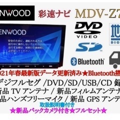KENWOOD 最高峰　MDV-Z701 新品パーツ多数＋新品バックカメラ付き　お7