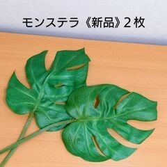 お部屋が南国気分🏝️モンステラ 造花🌿未使用２本
