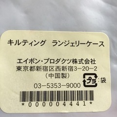 キルティング　ランジェリーケースの画像
