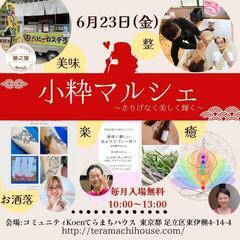【竹ノ塚】小粋マルシェ