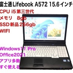 🔵富士通15.6インチ①A572/高性能i5第三世代/メモリ8GB/Win11pro/新品SSD256gb/Office2021/アプリ多数すぐ使える