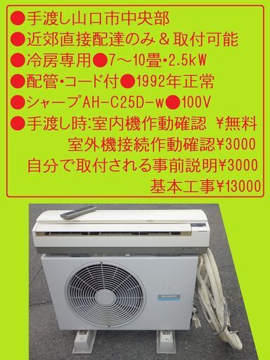 手渡し●近郊直接配達のみ●基本工事可冷房専用●7～10畳●配管・コード付●1992年製正常作動確認●シャープAH-C25D-w●100V手渡し時：室内機作動確認￥無料、室外機接続作動確認￥3000自分で取付される事前説明￥3000基本工事￥13000