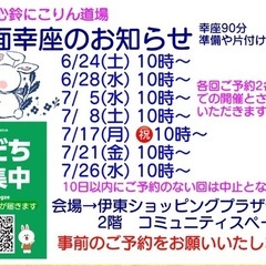 ６月後半から７月の幸座のお知らせですの画像