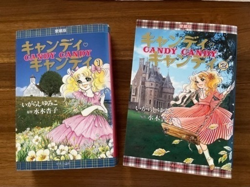 キャンディ・キャンディ 1.2巻