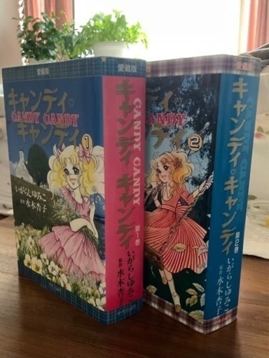 キャンディ・キャンディ 1.2巻