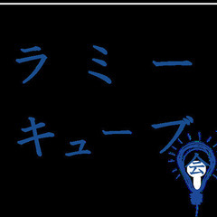 発想力を高める ラミーキューブ会!