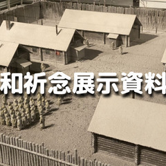 総務省委託の平和祈念展示資料館で「43人が描く空想未来漫画『21...