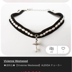 ヴィヴィアンウエストウッド　チョーカーの画像