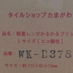 WK-B378 軽量レンガタイル かるかるブリック Lサイズ88枚セットの画像