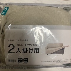 ニトリ ストレッチソファカバー2人掛けよう