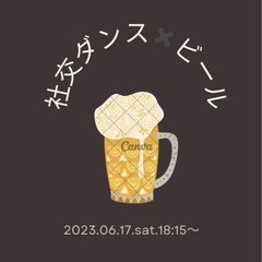 社交ダンス✖️ビール⁉️
