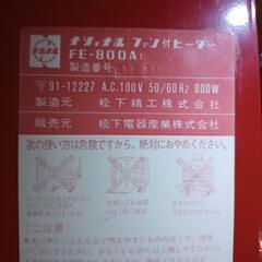 【無料】ナショナルファン付ヒーター　FE-800Aの画像