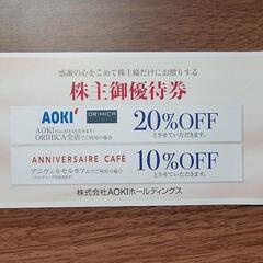 AOKIホールディングス　20％割引券