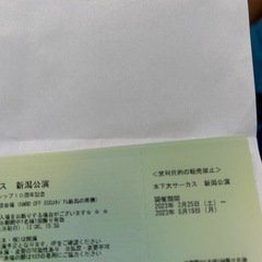 サーカスチケット　半額以下【取引中】の画像