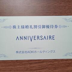 ANNIVERSAIRE　優待券　10万円引き