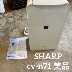 シャープ　SHARP 衣類乾燥除湿機　cv-n71 美品　16畳