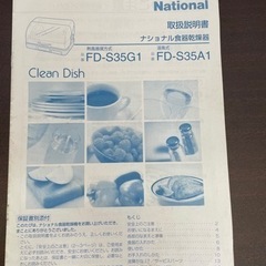 無料！National☆食器乾燥機☆FD-S35A1☆動作確認済み☆2006年製【こちらは店舗です。浜村鹿野温泉ICから3分 買取本舗 宮本リサイクル 営業時間９～１９時 定休日水曜日】 の画像