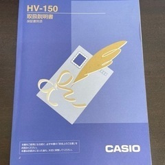 無料！CASIO☆はがきカラープリンター☆ポストランドHV-150☆通電確認済み【こちらは店舗です。浜村鹿野温泉ICから3分 買取本舗 宮本リサイクル 営業時間９～１９時 定休日水曜日】の画像