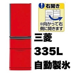 【超美品‼️】三菱 2015年製 335Lノンフロン冷凍冷蔵庫 自動製氷 イタリアンレッド♪