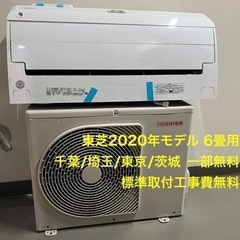 期間限定特価【工事費込】東芝 6畳用エアコン 2020年流山市