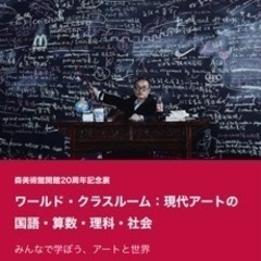 土日に一緒に森美術館行ってくれる人募集します！ 