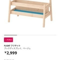未使用品　ikea ブックディスプレイ　絵本ラック　flisat