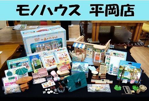 エポック社 シルバニアファミリー 森のマーケット 手芸屋さん 人形1体付き ブチイヌの赤ちゃん 家具 小物 まとめて 大量 EPOCH 札幌市 清田区 平岡