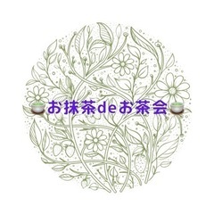 お抹茶deお茶会　チャネリング無料モニター