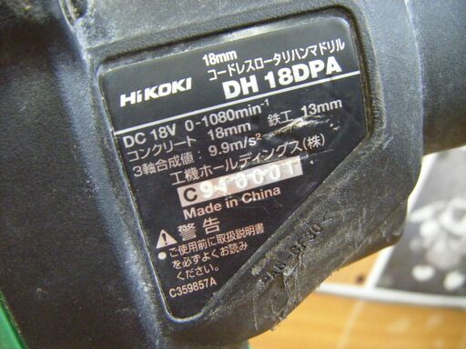 HIKOKI ハイコーキ DH18DPA ハンマドリル 中古品 【ハンズクラフト宜野湾店】