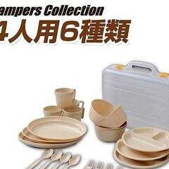 キャンプ用食器セット（キャンパーズコレクション）