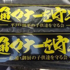 交通安全ステッカー松浦、平戸