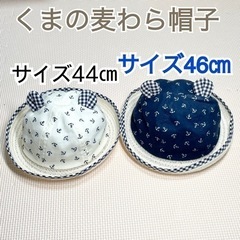 麦わら帽子　くま　ベビー　帽子　サイズ44・46センチ　子供　