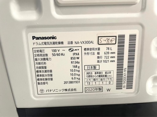 ★3ヶ月保証付き★洗濯乾燥機★2020年★Panasonic★NA-VX300AL★10kg★S-758