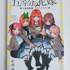 五等分の花嫁 14巻 ミニイラスト集