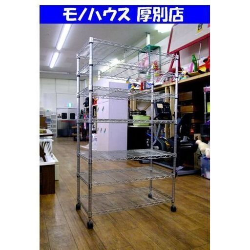 7段 メタルラック キャスター付き 幅90×奥46×高155cm スチールラック 収納 家具 札幌市 厚別区