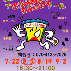 ８月5日(土)布施四番街　ナイトバザール　開催！！の画像