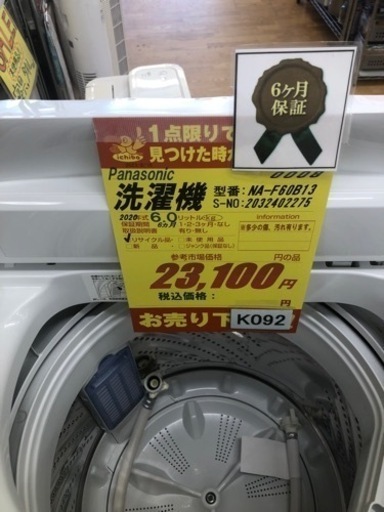 K092★Panasonic製★2020年製6.0㌔洗濯機★6ヵ月間保証付き★近隣配送・設置可能