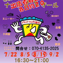 ８月19日(土)布施四番街　ナイトバザール　開催！！