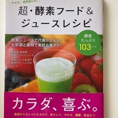 レシピ本　超・酵素フード&ジュースレシピ　生搾り