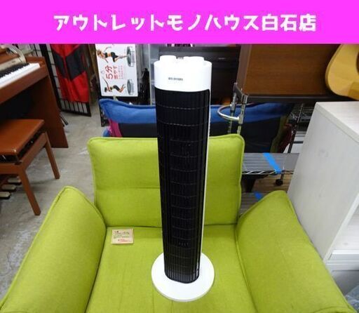 タワーファン ベーシック アイリスオーヤマ 2019年製 TWF-M73 IRIS OHYAMA 冷風機 扇風機 冷風扇  札幌市 白石区 東札幌