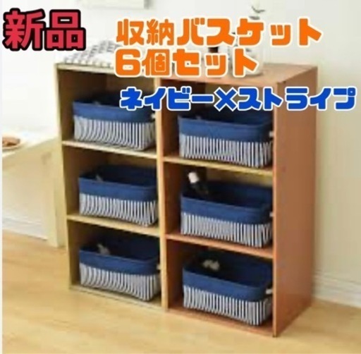 ネイビー×ストライプの爽やかな収納カゴ6個セットです。