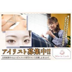 【正社員】株式会社Winys／Min Te Lash アイリスト募集中!の画像