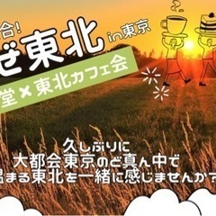 【東北出身or東北好きな人限定】@ほぉ〜むカフェ会🏠