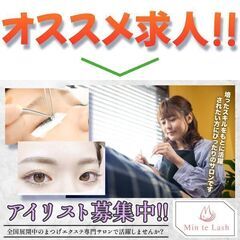 【パート】Min Te Lash アイリスト募集中!