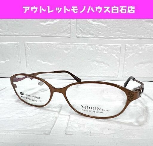 展示未使用 NEOJIN ネオジン NJ2222 53□16-135 鼻パッドなし チタニウム製 眼鏡 めがね メガネ ブラウン系 ブロンズ系 眼鏡フレーム ☆ 札幌市白石区 白石店
