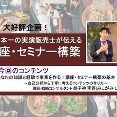 【大阪開催！】日本一の実演販売士が伝える「あなたの知識と経験で事...