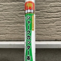 金象印 アタッチメント式 伸縮柄 雪庇落とし 雪落とし シャークカッター 美品の画像