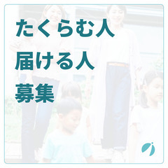 考えたり、企画したり、 具体化したりするのが好きな方募集（ライタ...