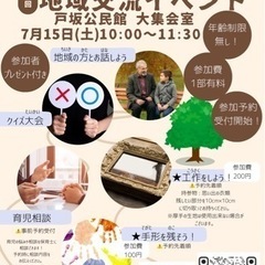 年齢関係なく楽しもう！「地域交流イベント」@戸坂