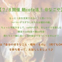 【今週末７/８開催 朝cafe活！ @なごや 久屋大通】